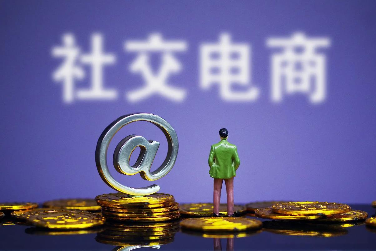 社交电商
