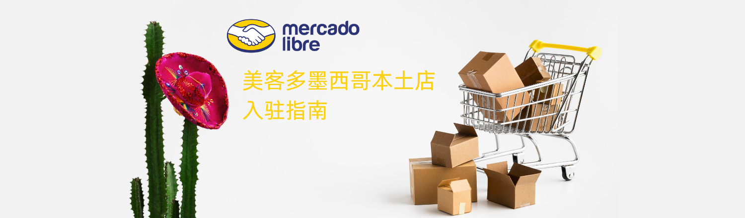 美客多墨西哥本土店入驻指南：了解最新入驻条件、注册流程、费用佣金及运营技巧，助你用UpSeller高效管理店铺。