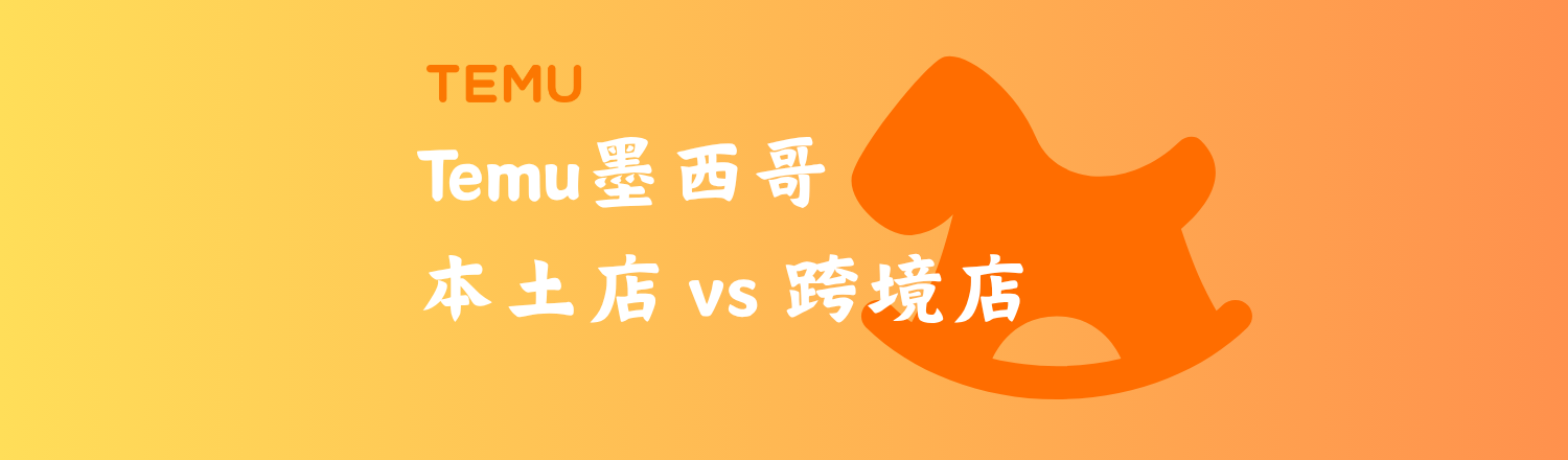 Temu墨西哥本土店优势全面解析：入驻门槛低、物流更快、利润更高，搭配UpSeller ERP高效运营！