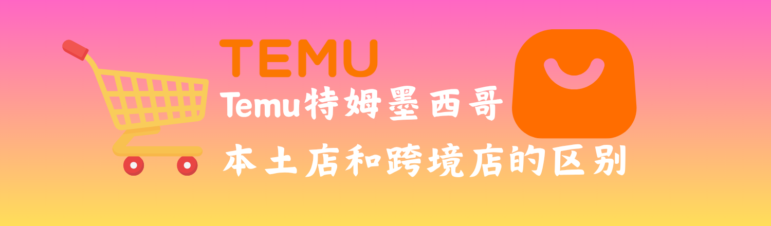 深度解析 Temu 墨西哥本土店与跨境店区别，教你选择最优模式，并用 UpSeller ERP高效管理店铺。
