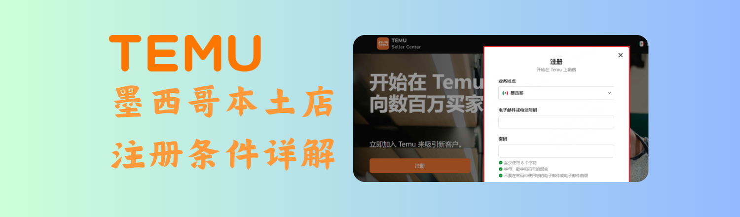 Temu墨西哥本土店注册条件详解，掌握资质、费用、类目与物流优势，高效运营抢占市场先机。