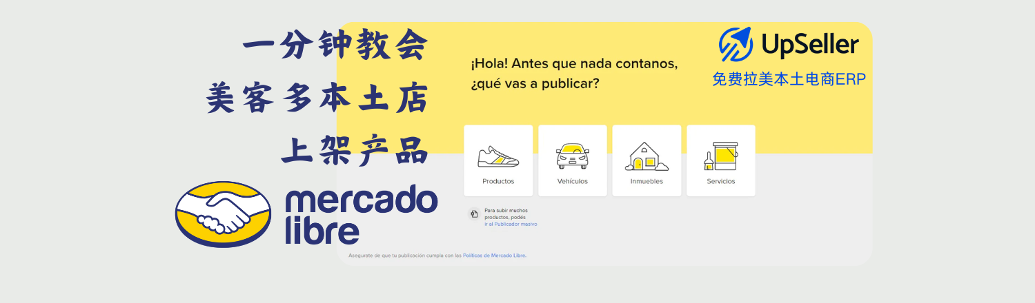 一分钟教会美客多本土店上架产品