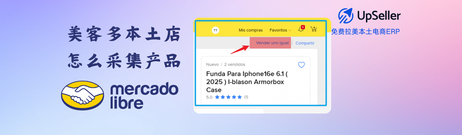 想在美客多快速铺货？用UpSeller智能采集功能，一键导入商品、生成标题、批量上架，高效安全又合规
