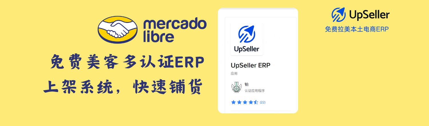 UpSeller ERP 是美客多官方认证的铂金合作系统，免费提供给美客多本土店卖家使用，支持中文、西语和葡语界面，无论是新手还是多账号运营者，都能轻松管理本土店铺商品上架。
