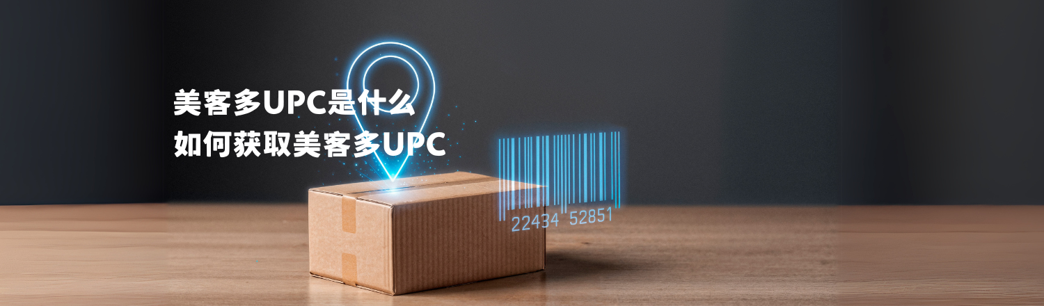 在美客多（Mercado Libre）发布产品，想要提高listing曝光和销量，正确填写通用编码código universal至关重要。