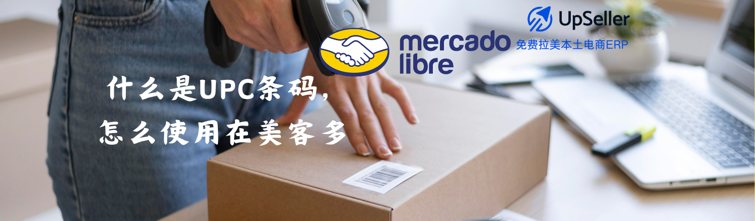 在美客多（Mercado Libre）开店，很多新手卖家可能还不清楚，商品的UPC条码（或通用编码）对上架、搜索曝光和销量提升非常关键。本文将用小白易懂的方式，告诉你UPC是什么、怎么获取，以及如何在美客多正确使用。
