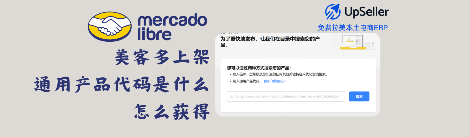 了解美客多通用产品编码（UPC/GTIN）是什么、如何获取及填写技巧。用UpSeller ERP批量管理UPC，上架更高效、曝光更高。