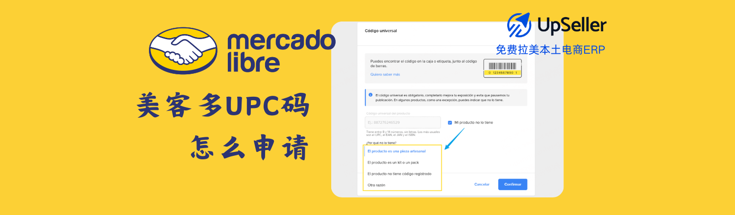 带你从零搞清楚美客多UPC码的作用、申请方法以及用UpSeller批量管理UPC的高效做法