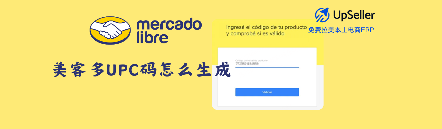 在美客多Mercado Libre开店时，很多中国卖家最常见的疑问之一就是：“上架产品一定要填写UPC吗？”“没有条码还能上架吗？”实际上，UPC码或GTIN/EAN是美客多商品上架中非常关键的一项信息，不仅关系到商品是否能顺利发布，还会直接影响曝光和销量。如果你还不知道如何生成UPC码，或者你的产品没有条码，那么这篇文章一定能帮你彻底搞清楚。