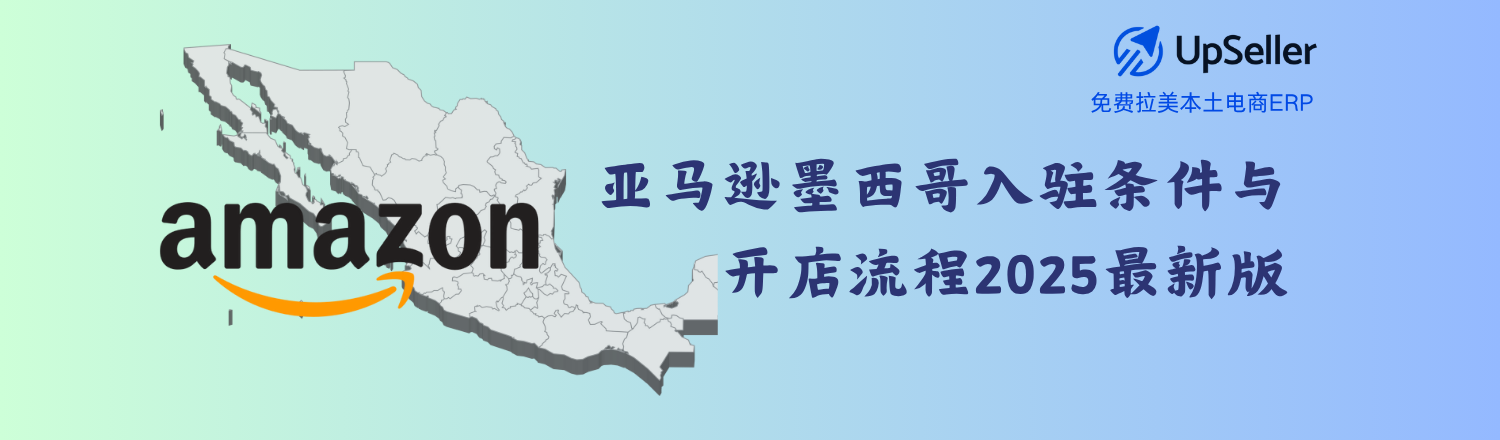 想在2025年开拓拉美市场？那你绝对不能忽视亚马逊墨西哥站Amazon México。作为墨西哥最受欢迎的电商平台之一，亚马逊已经覆盖全国 32个州，依托11个配送中心、27个交付站和3个分拣中心，实现了高效的全国派送。如果你希望更快触达墨西哥本地买家，抓住这个爆发式增长的市场机会，那么你需要先了解——亚马逊墨西哥的入驻条件与注册流程。