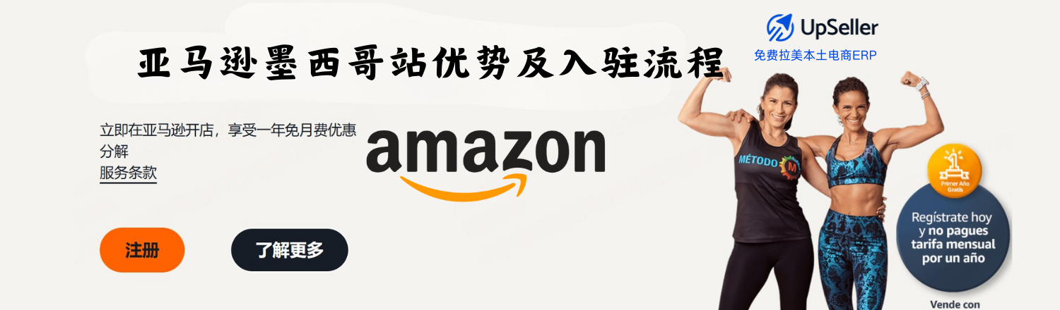 本文将为你全面解析亚马逊墨西哥站的核心优势与入驻流程，帮助你快速完成注册，抢占拉美电商高地。