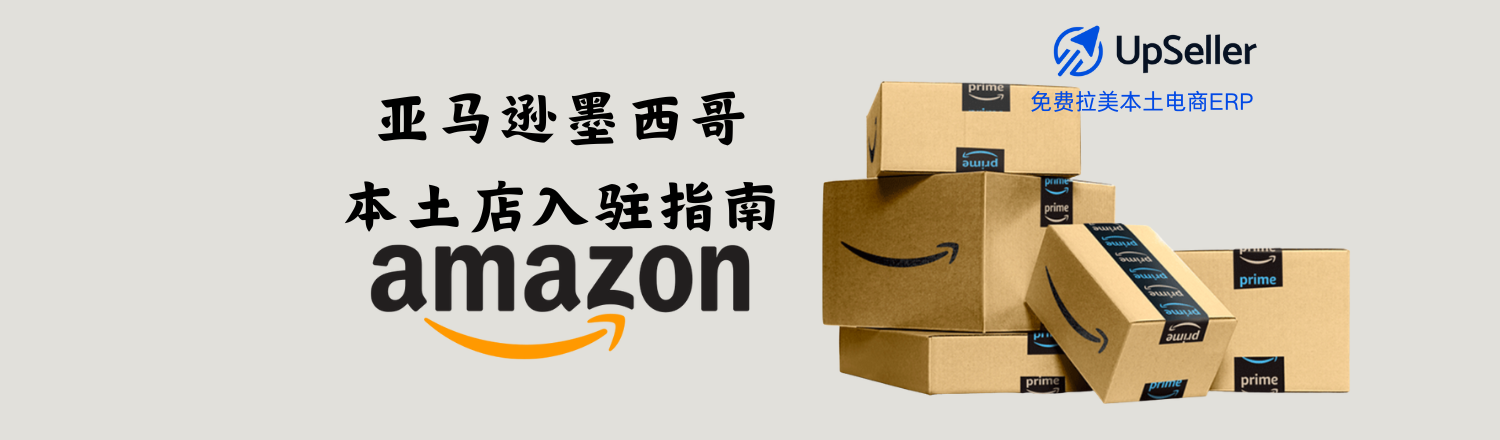 如果你正计划拓展拉美市场，这篇亚马逊墨西哥本土店入驻指南将帮助你从零开始完成注册、验证和启用销售权限。