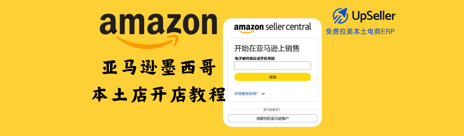 想在拉美市场快速拓展业务？亚马逊墨西哥本土店是中国卖家开启跨境电商的最佳入口。随着墨西哥电商持续高速增长，卖家不仅可以借助亚马逊平台高曝光与高信任，还能使用UpSeller ERP结合美客多、虾皮、抖音小店、Shopify等多平台，实现库存与订单同步管理，全面提升墨西哥本土店运营效率。