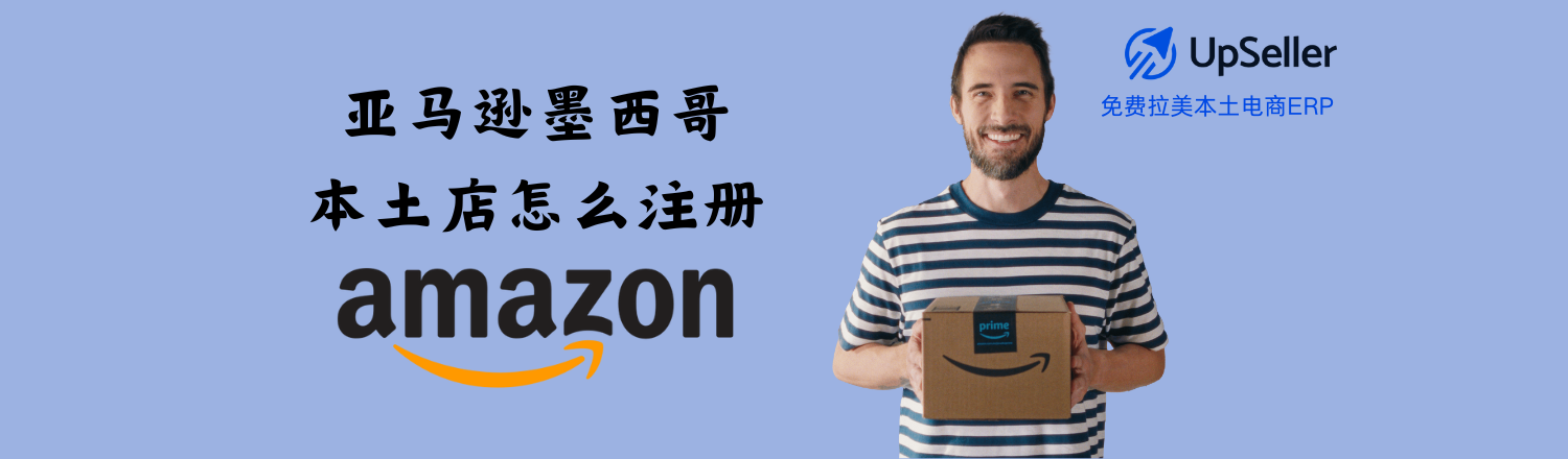 通过注册开店，你不仅能借助亚马逊平台的高流量和高信任，还可以使用UpSellerERP实现美客多、虾皮、抖音小店、Shopify等多平台库存与订单同步管理，轻松管理墨西哥本土店运营