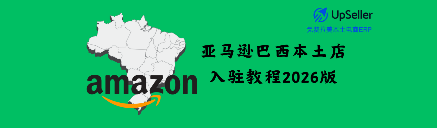 想在2026年抓住拉美电商的红利？那你一定不能忽视巴西市场！ 根据ABComm（巴西电子商务协会）的数据显示，2025年巴西电商市场规模预计将突破 2500亿雷亚尔，稳居拉美第一。 其中，Amazon Brasil（亚马逊巴西）以强大的品牌影响力、完善的物流体系和不断增长的Prime会员群体，成为巴西消费者最信赖的电商平台之一。