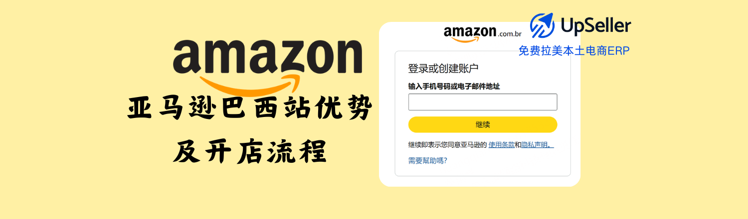 想在2026年抓住拉美电商红利？巴西市场绝对不容错过！亚马逊巴西站凭借强大的品牌影响力、完善的物流体系和庞大的Prime会员群体，已成为巴西消费者最信赖的电商平台。对于中国卖家而言，了解亚马逊巴西站优势、注册开店流程，并结合智能管理工具UpSeller ERP，将能快速占领巴西电商市场。