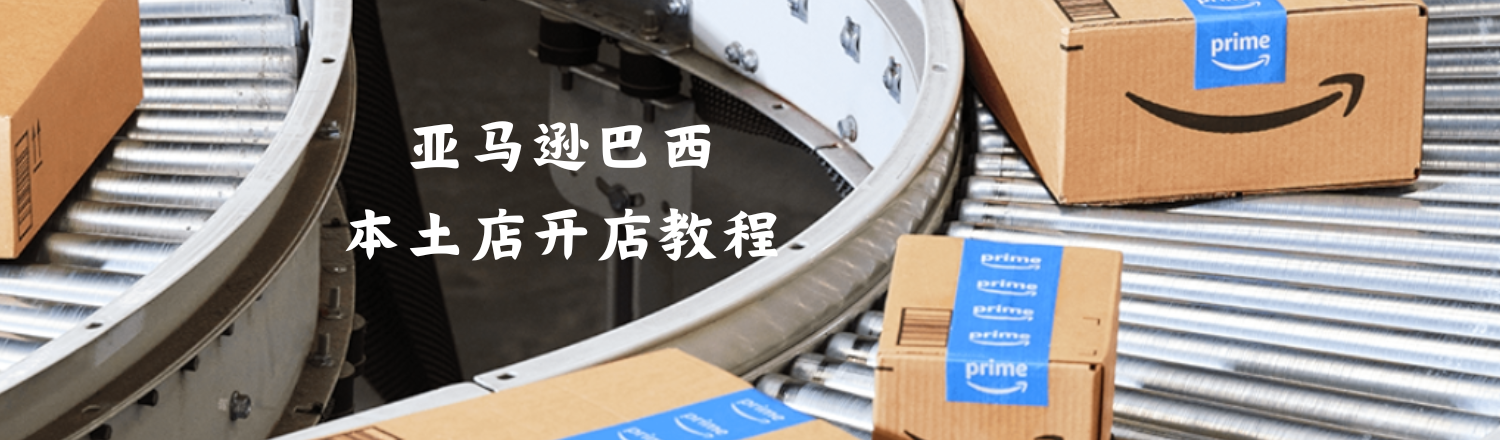 想在2026年抓住拉美电商增长红利？那你一定要了解 亚马逊巴西本土店 的开店流程。 巴西是拉丁美洲最大的电商市场，而 Amazon Brasil（亚马逊巴西站） 凭借强大的品牌影响力和成熟的支付体系，正吸引越来越多中国卖家入驻。 如果你是第一次开亚马逊店，不清楚注册步骤、资质要求或电子发票规则，这篇教程将一步步教你如何顺利完成入驻，并用 UpSeller ERP 打造高效、智能的本地化运营体系。