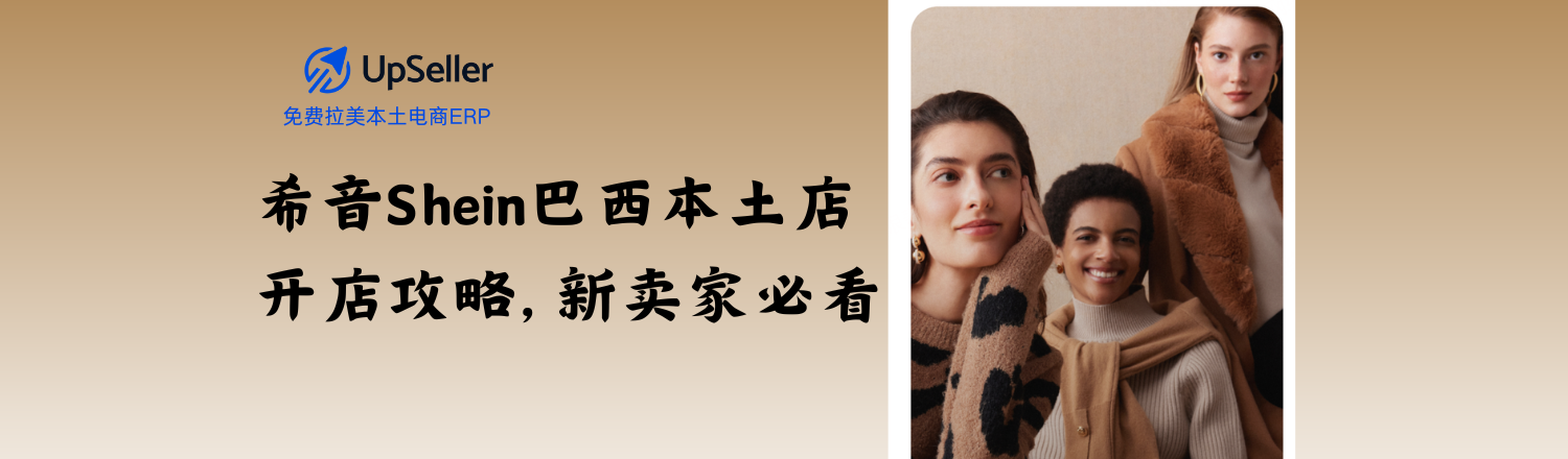 想在 Shein巴西本土店 开店，抓住巴西电商的增长红利？随着 Shein 在巴西市场持续扩张，本地卖家与跨境品牌都迎来了前所未有的机会。本文将为你详解 Shein巴西卖家注册资格、入驻流程，并介绍如何借助 UpSeller ERP 实现高效运营与利润增长。