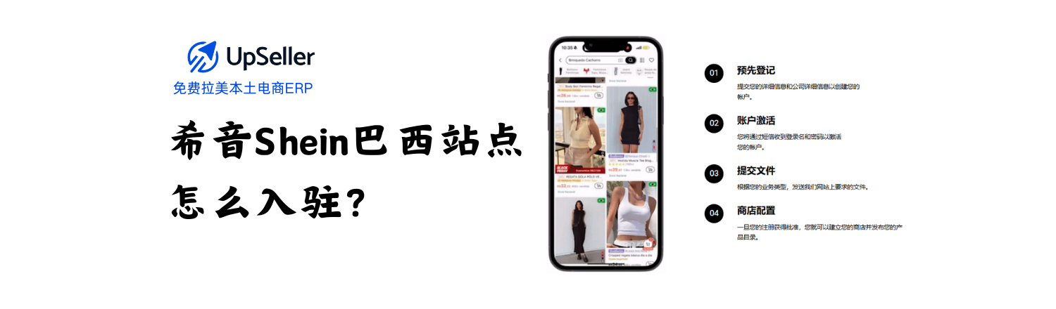 想抓住拉美市场高速增长红利？那就别错过 Shein巴西站 入驻的机会。 作为全球领先的快时尚平台，Shein 在巴西市场流量持续飙升，本土化招商计划已全面开放——只要你符合条件，就能快速成为 Shein巴西本土店卖家，开启本地电商新蓝海。