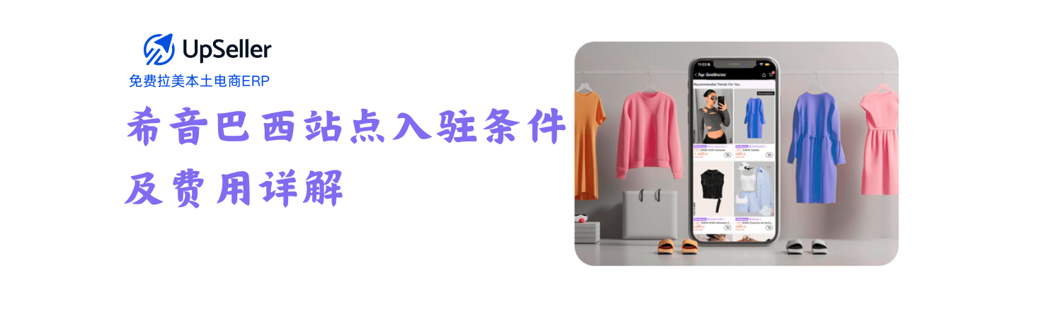 想在Shein巴西站开店，布局拉美电商？随着Shein巴西本土店（Shein Brasil Marketplace） 的快速崛起，越来越多中国卖家开始关注如何注册、入驻条件以及平台费用结构。本文将帮你全面了解Shein巴西入驻要求与销售佣金制度，并介绍如何使用 UpSeller ERP 实现高效运营与利润管理。