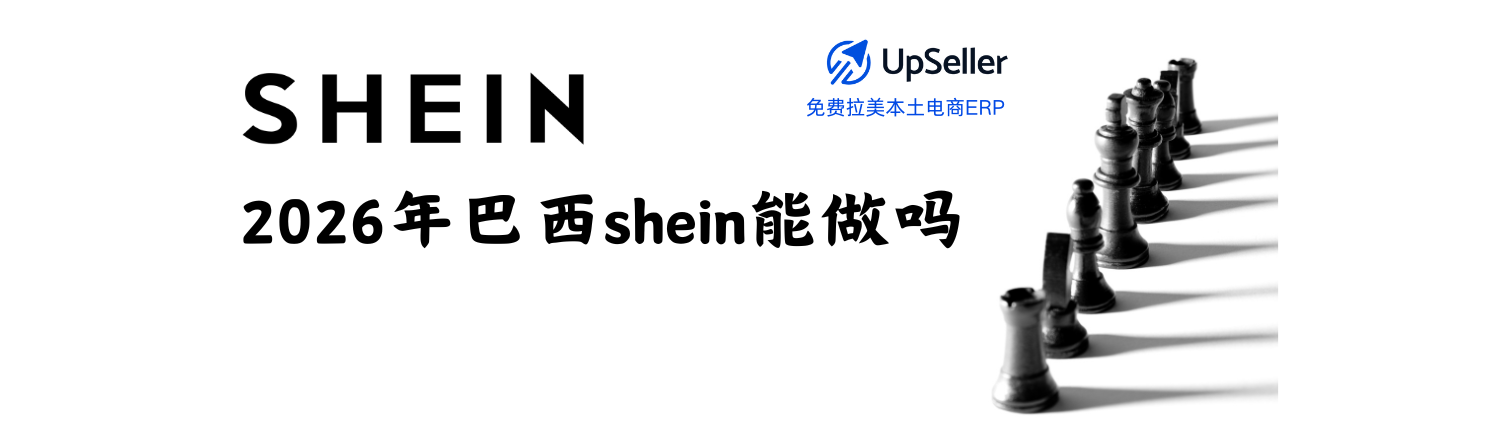 如果你也在关注巴西Shein能不能做、如何入驻、如何对接ERP系统——这份最新指南将为你讲清楚