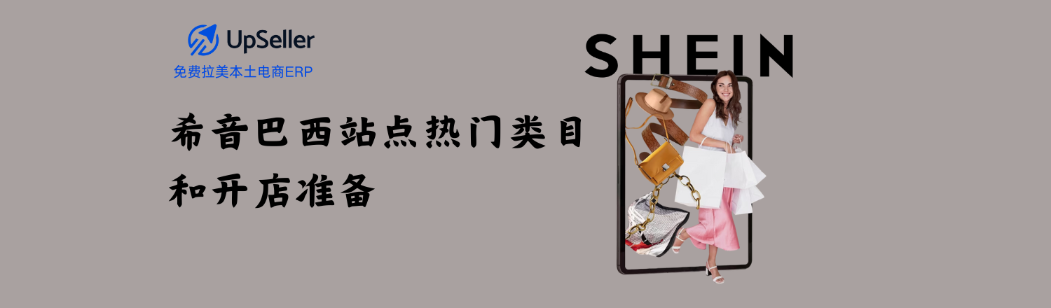 想入驻Shein巴西站，抓住拉美电商的流量红利？这份2026年最新指南将带你快速了解Shein巴西本土店的入驻条件、热门销售类目以及如何通过UpSeller ERP系统实现高效运营与利润增长。