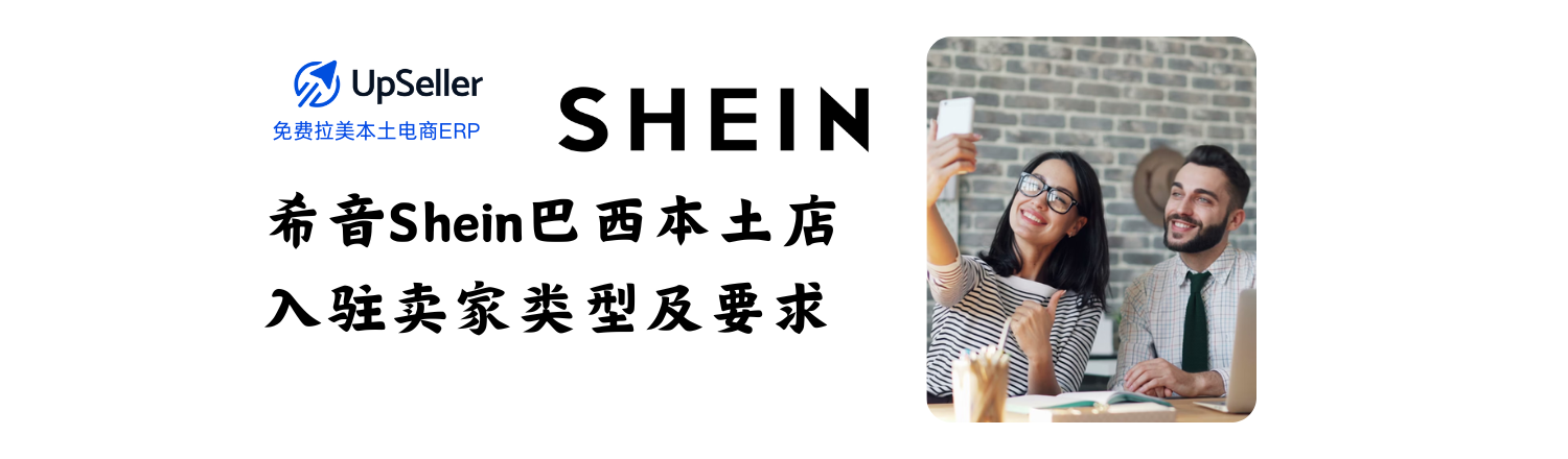 想在Shein巴西站开店，抢占拉美市场？随着 Shein巴西本土店（Shein Brasil Marketplace） 的快速扩张，平台对卖家的筛选标准也越来越明确。不同类型的企业在注册时需提供不同资质，而选择合适的ERP工具更能帮助你快速通过审核、稳定运营。 本文将带你了解Shein巴西卖家类型分类、入驻条件，以及如何借助 UpSeller ERP 提高店铺管理效率与利润。