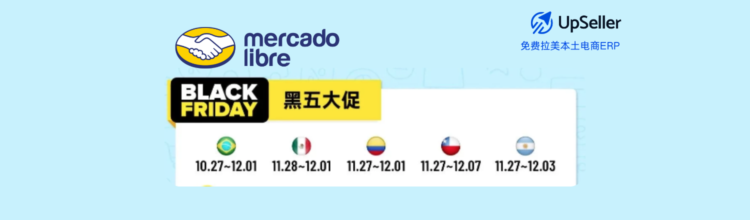 美客多黑五（Black Friday）即将到来，这是2025年最能快速提升销量和曝光的黄金时刻。对于在美客多经营的卖家来说，黑五不仅是冲刺年底业绩的关键机会，更是吸引新客户、提升店铺等级、清理库存的最佳节点。借助UpSeller ERP的自动化定价、库存同步和批量操作功能，你可以轻松应对订单高峰，提前布局促销，让你的店铺在黑五期间脱颖而出！