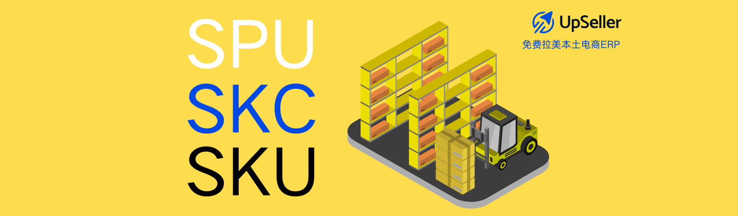 如果你还分不清 SPU 是什么、SKU 怎么写、SKC 又是干嘛的，别急，这篇文章会用最通俗的语言带你彻底搞懂，并教你如何用 UpSeller ERP 自动生成 SKU，让管理更轻松！