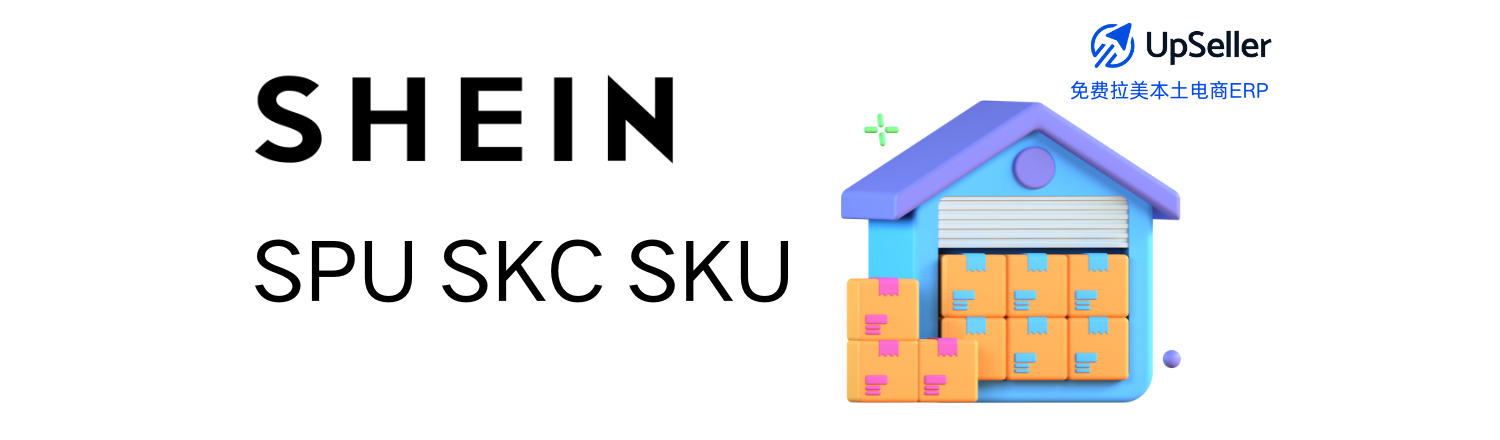 在运营 Shein 墨西哥或巴西本土店时，很多新手卖家常常搞不清楚 SPU、SKC、SKU 的区别。理解这三个概念，不仅能帮助你理清商品结构，还能让上架、库存管理和发货更顺畅。