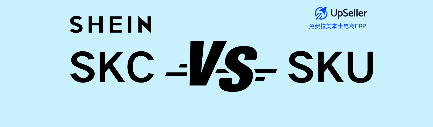 这篇文章会用最简单的方式带你快速区分 SKC 与 SKU 的差别，并教你如何通过 UpSeller ERP 一键生成规范的 SKU，让商品管理自动化、智能化。