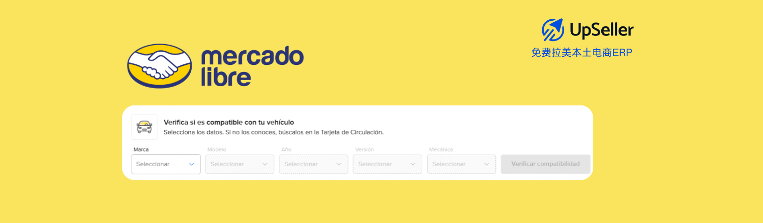 美客多推出了汽配兼容性功能（Compatibilidad de Autopartes），并在全站汽配类目中逐步推广。 如果你正在通过UpSeller ERP管理汽配店铺，这一功能将帮助你显著提升广告质量与销售表现。