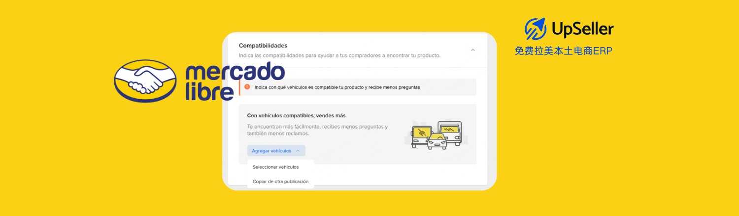 美客多推出了汽配兼容性功能，帮助卖家在一个刊登中展示该配件可适配的品牌、车型与年份。 而借助 UpSeller ERP 的兼容模板功能，卖家可以批量创建、并添加车型适配信息，大幅提升刊登效率与产品质量评分