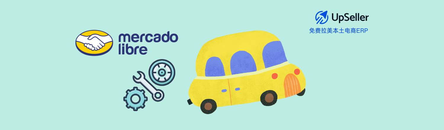 作为美客多官方认证的铂金级ERP系统，UpSeller ERP提供了完整的汽配刊登、批量管理与合规检测解决方案，让卖家在高竞争市场中轻松突围。