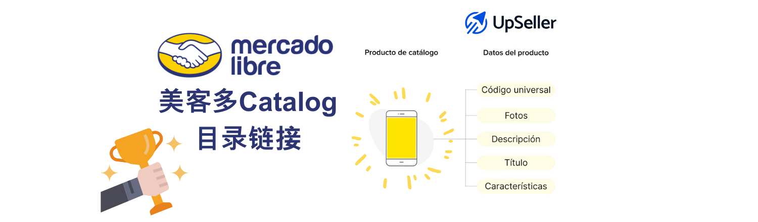 这篇文章会从零讲清楚美客多目录链接的原理、规则、优势，以及如何用UpSeller ERP一键管理目录刊登，让Listing更快、更精准、更容易上首页。