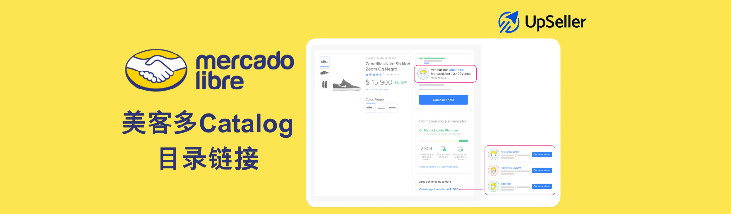 一文读懂美客多目录链接刊登机制，并教你如何用 UpSeller ERP 实现目录链接的自动化运营，让新品更快起量、成熟品更稳定。