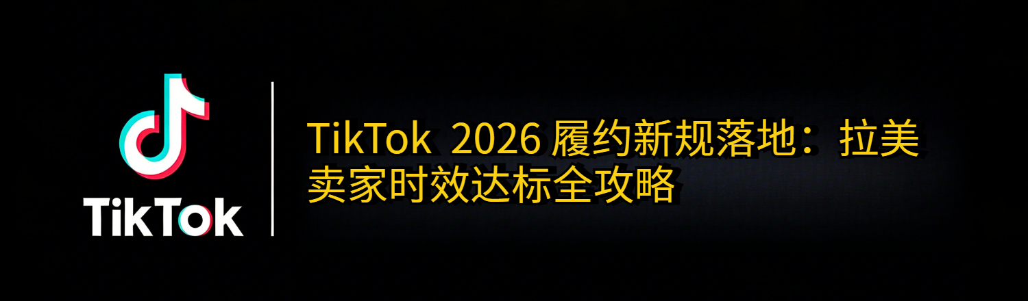 TikTok Shop 2026 履约新规，UpSeller ERP，更是本土店运营的高效利器，能让商家彻底摆脱繁琐的手动操作，聚焦核心运营与增长。其核心功能精准匹配新规需求