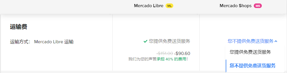 美客多商店可选择是否提供免费送货