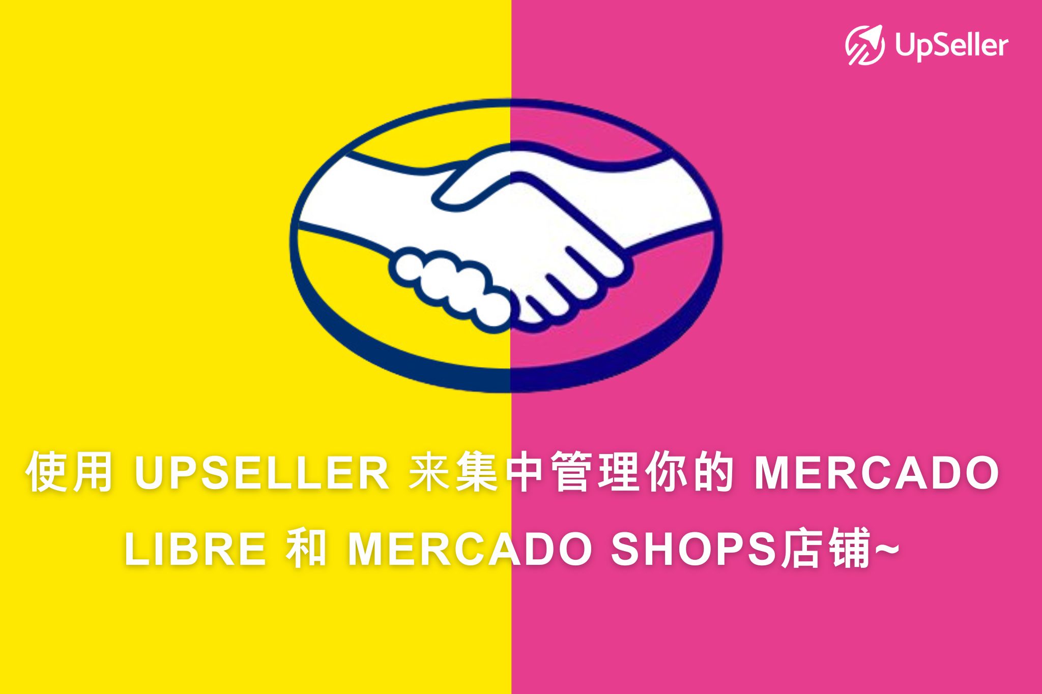 注册UpSeller来集中管理你的美客多商店和美客多店铺