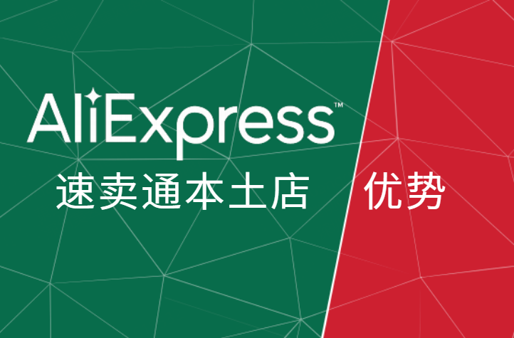 速卖通墨西哥本土店优势