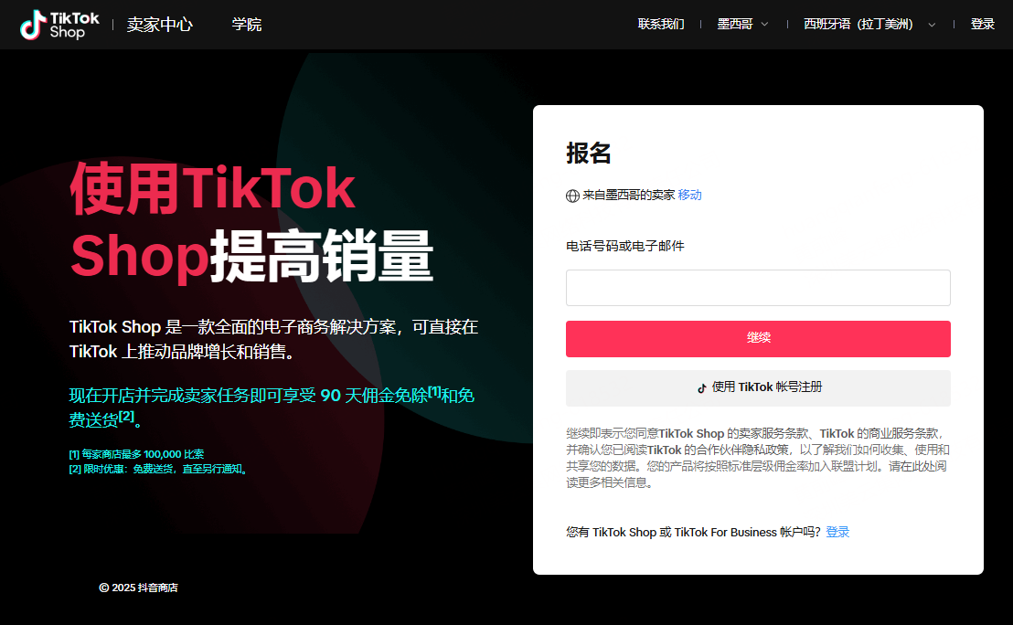 TikTok Shop 入驻要求