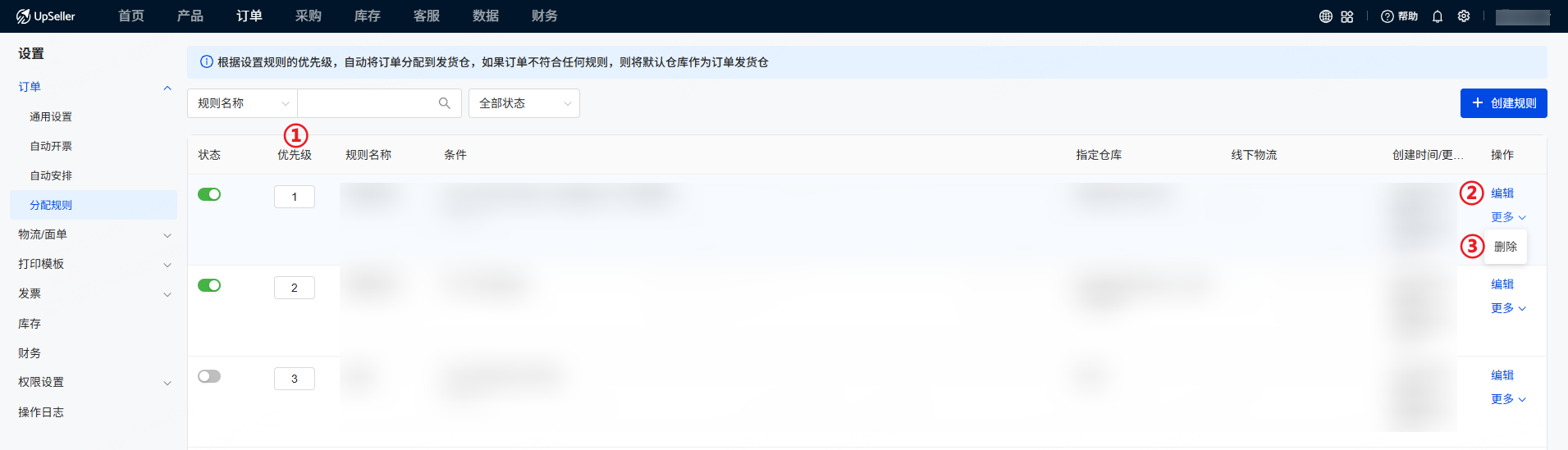 给分配规则设置优先级或编辑、删除