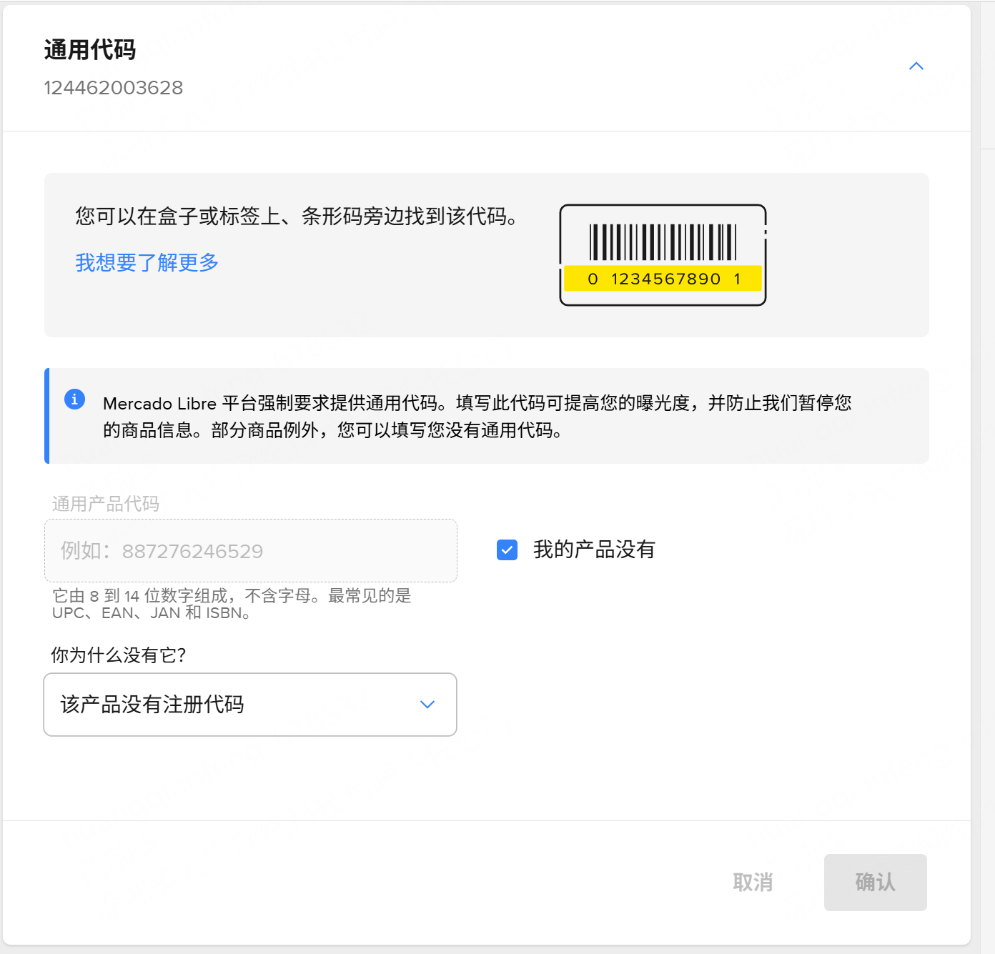 上传美客多产品条码与质保信息