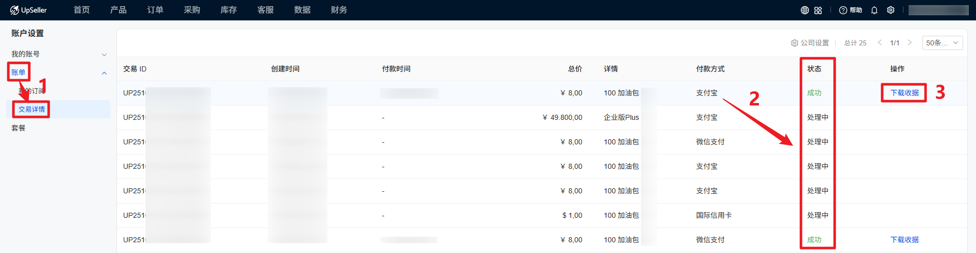 交易详情-查看交易状态，可下载收据