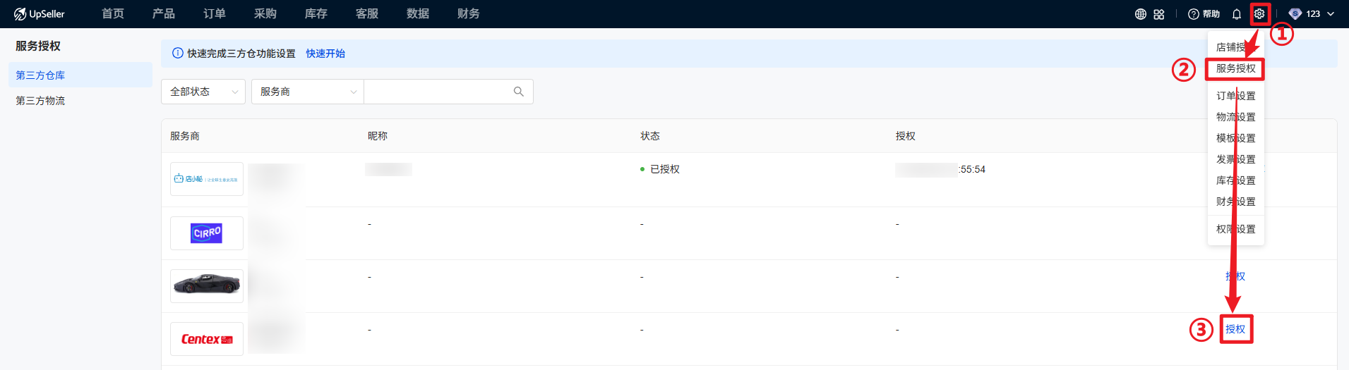 授权三方仓入口