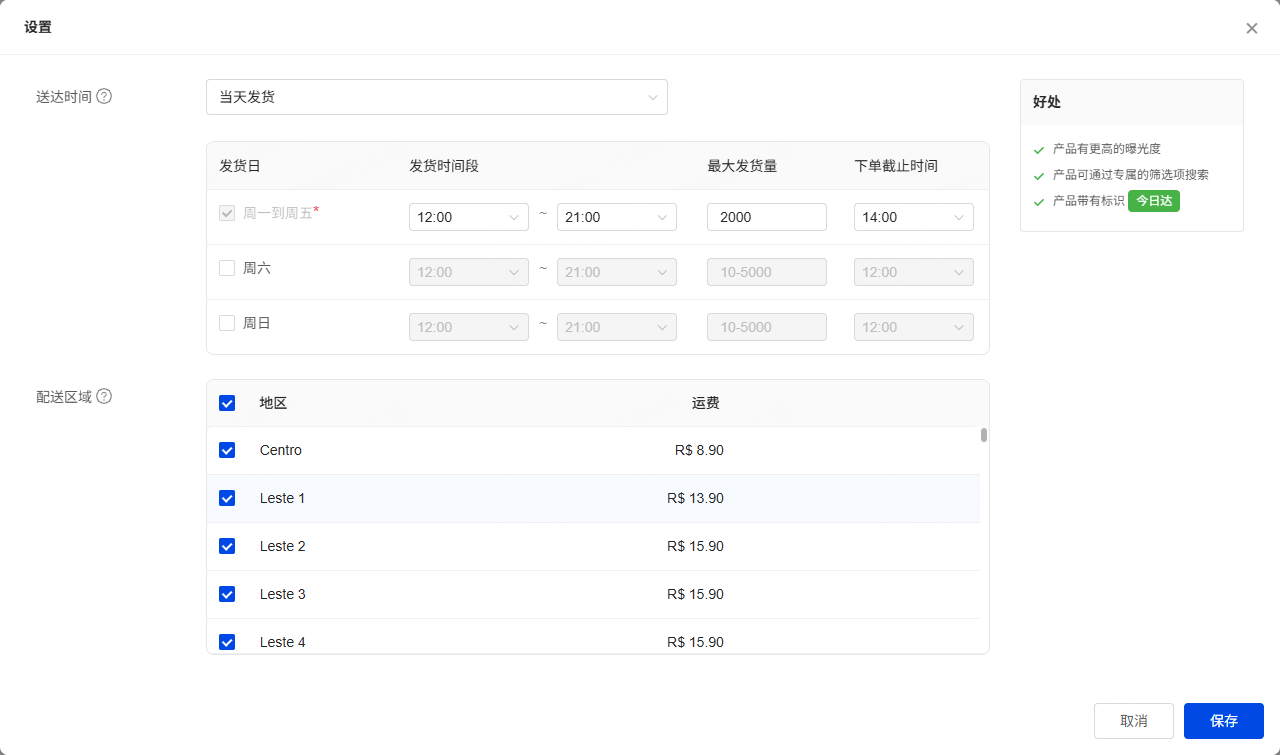 设置送达时间、发货时间段、最多发货量、下单截止时间及配送区域