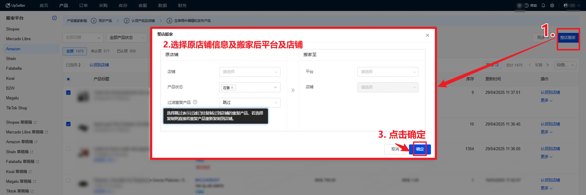 美客多产品跨店铺迁移