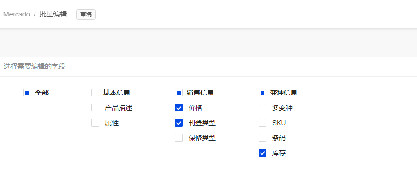 美客多产品批量编辑
