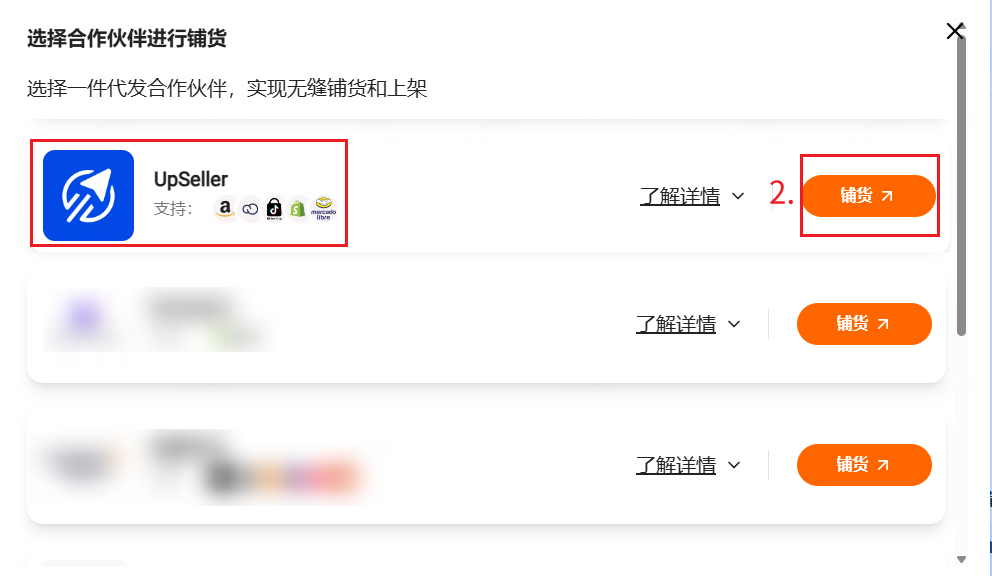 选择UpSeller进行铺货