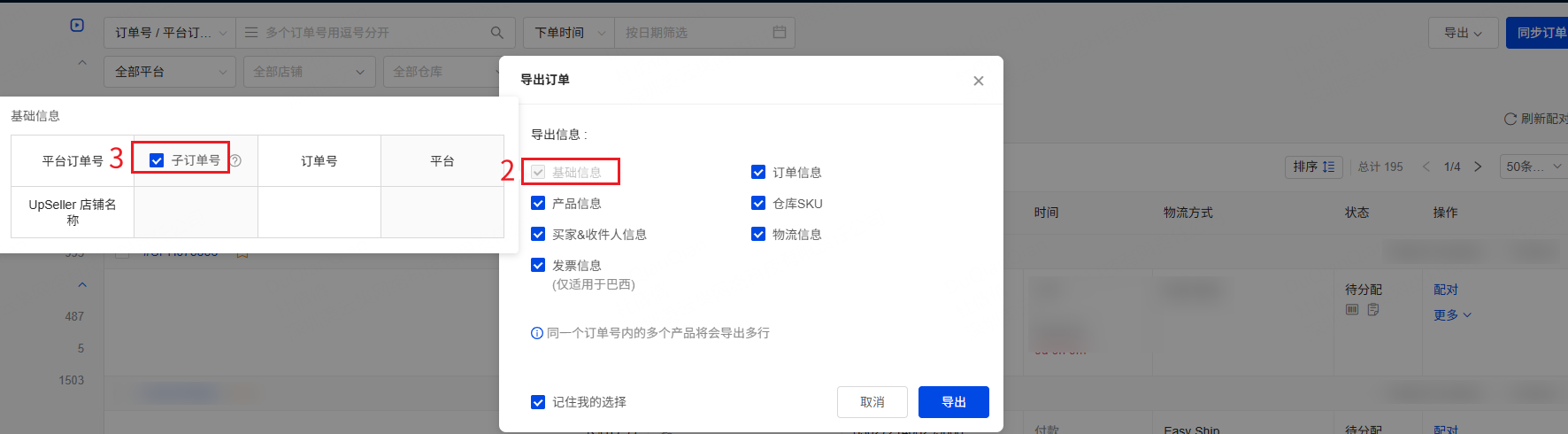 选择导出的信息